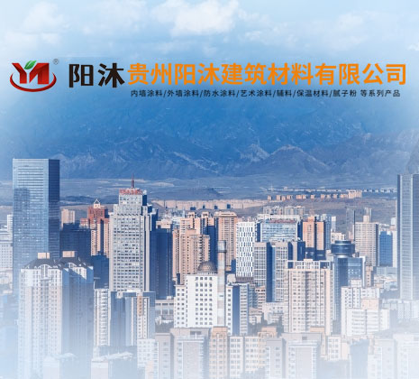 貴州陽(yáng)沐建筑材料有限公司【官網(wǎng)】
