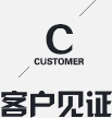 客戶見證