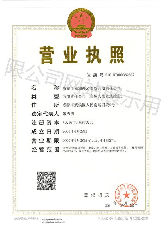 成都復(fù)印機租賃公司營業(yè)執(zhí)照